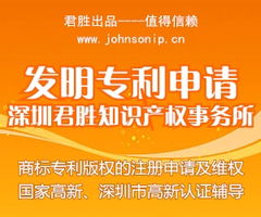深圳市君勝知識產權代理事務所 專業代理發明專利申請，助力您的創新成果高效獲權